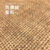 超薄入戶•侘寂風地毯| 超薄2MM地毯