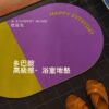 多巴胺高級感·浴室地墊